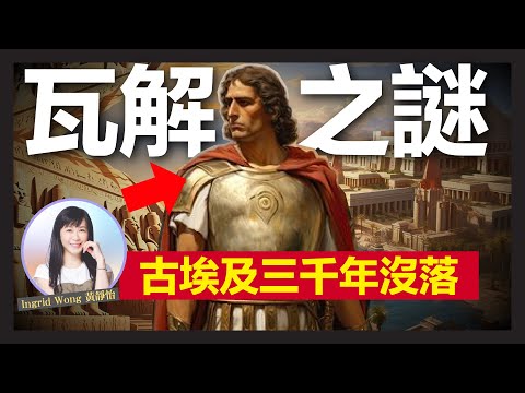 【懶人包】11分鐘了解古埃及3000年歷史|古埃及沒落 瓦解之謎亞歷山大 成最強救世主?|法老王 權力崩潰|風光 被外族打得落花流水?|曆法 埃及神話之源|Ingrid Wong 黃靜怡