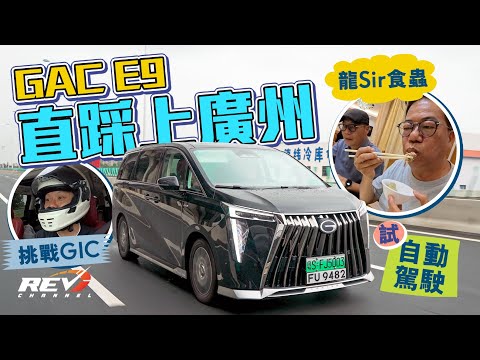 2 days road trip to GIC with a GAC E9 PHEV! #REVchannel