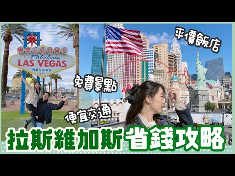 『省錢攻略』拉斯維加斯🏰平價飯店+免費景點+便宜交通指南|Las Vegas Vlog|張揚美國爆走中