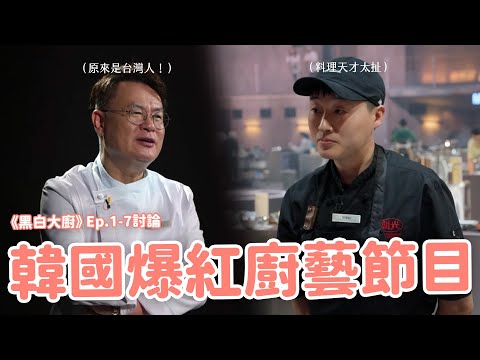 【黑白大廚】EP.1-7討論🔥 神仙打架太好看🥂 戈登節目評審也參賽?資深名廚居然是台灣人!(片尾附餐廳總整理❤️)