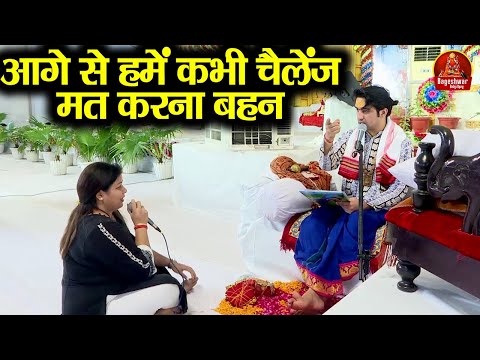 आगे से हमें कभी चैलेंज मत करना बहन ~!!~ Bageshwar Dham Sarkar | माफ कर दो गुरुजी