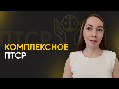 Комплексное посттравматическое расстройство (ПТСР). Симптомы. Диссоциация. кПТСР у детей l №10 ПТСР
