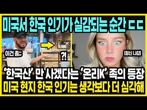 미국 곳곳에서 보이기 시작하는 이상한 현상 | 미국인들이 드디어 알아버린 '한국의 맛' | 역대급으로 폭발한 한국의 인기 | 미국과 한국의 특징 | 해외반응