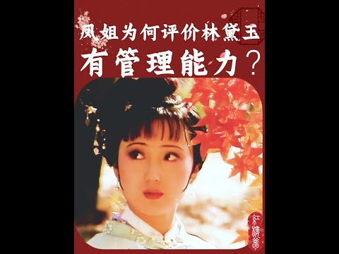 凤姐为何评价林黛玉有管理能力? #红楼梦 #怀旧经典影视 #古装电视剧 #名著