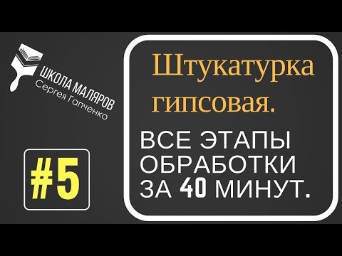 5.Штукатурка гипсовая. Все этапы обработки. Штукатурка под плитку, под обои, под окраску.