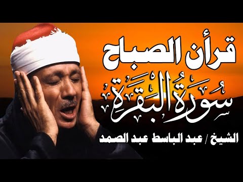 قرآن الصباح | سورة البقرة لحفظ وتحصين المنزل وجلب البركة | من أروع ما جود الشيخ عبد الباسط عبد الصمد