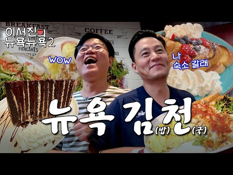 EP.2 | Visiting a New York Diner half asleep at 7am l 🗽Lee Seo Jin's NEWYORK NEWYORK 2