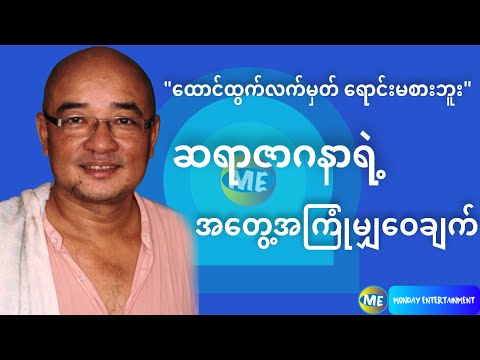 စာပေဟောပြောပွဲ - ဆရာဇာဂနာ - ထောင်တွင်းအတွေ့အကြုံ