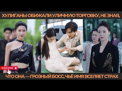 Хулиганы обижали уличную торговку, не зная, что она — грозный босс, чьё имя вселяет страх