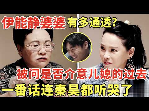 伊能静婆婆有多通透? 被问是否介意儿媳的过去, 一番话说的连秦昊都听哭了|明星夫妻 #伊能静 #秦昊