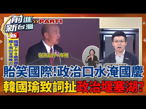 賴清德國慶演說狂喊台灣51次!演講稿藏「五軸線」玄機?韓國瑜致詞藏刀?提3座「政治堰塞湖」貽笑國際?│王偊菁 主持│【前進新台灣 PART1】20251010│三立新聞台