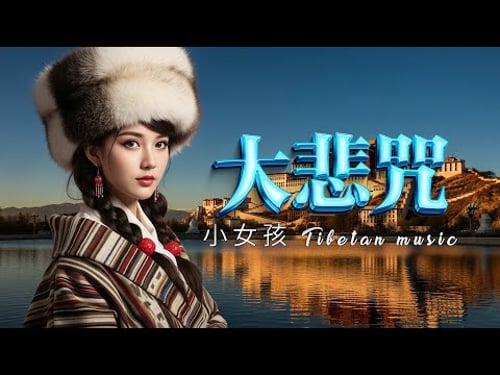 西藏金曲治愈音樂,空靈系女聲,寺廟晨鐘伴梵音,安撫靈魂,慰藉心靈,來自高原的清新聲音.#藏族音乐 #放鬆音樂 #治愈音乐 #relaxingmusic