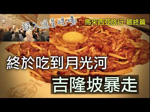 吉隆坡超實惠五星酒店推薦!城市暴走!看電影超便宜!機場誤入一場追星!?