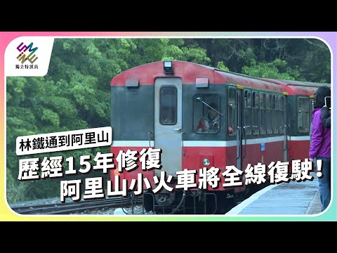 歷經15年修復,阿里山小火車將全線復駛!|林鐵通到阿里山|公視 #獨立特派員 第850集 20240501