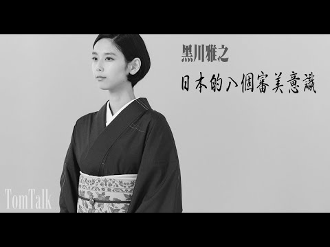 日本爲什麼這麼美?🌸 解碼「日本的八個審美意識」——來自傳奇設計大師黑川雅之的視角