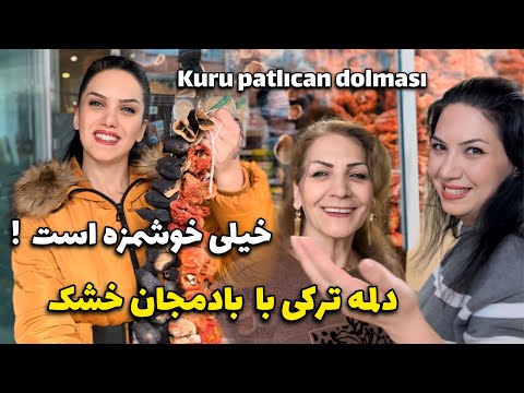 دلمه بادمجان و فلفل خشک ترکیه ای که همه عاشقش شدن / ولاگ دورهمی