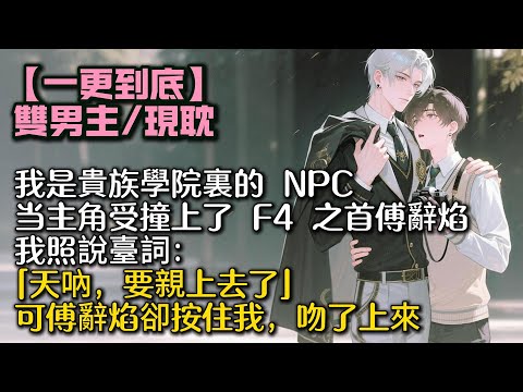 我是貴族學院裏的路人 NPC。宴會上,打扮精緻的特招生主角受撞上了 F4 之首傅辭焰。我照說臺詞:「天吶,要親上去了。」可傅辭焰卻按住我,吻了上來。#bl #雙男主 #小說 #男男#耽美#一口氣看完