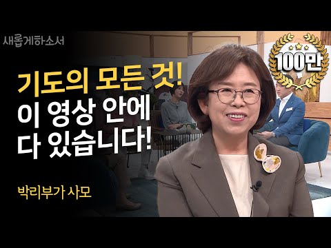 200만 조회수를 기록한 유기성 목사님의 사모님 등장! 박리부가 사모님이 알려주는 기도의 모든 것!ㅣ박리부가 사모ㅣ새롭게하소서