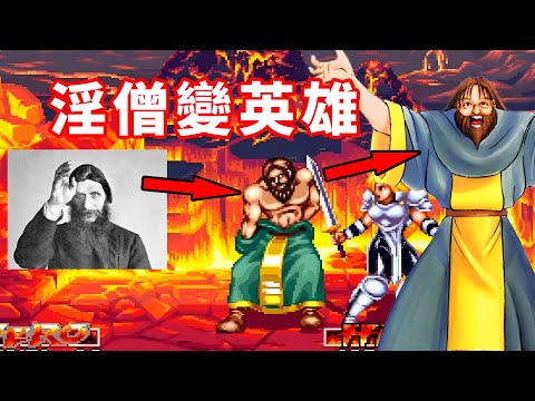 史上著名淫僧在這款街機遊戲裡成了英雄,必殺技更是離譜!
