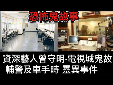 🔝資深藝人曾守明•電視城鬼故 | 輔警及車手時期,真人真事恐怖經歷 #怪談 #鬼故 #ghost #scary