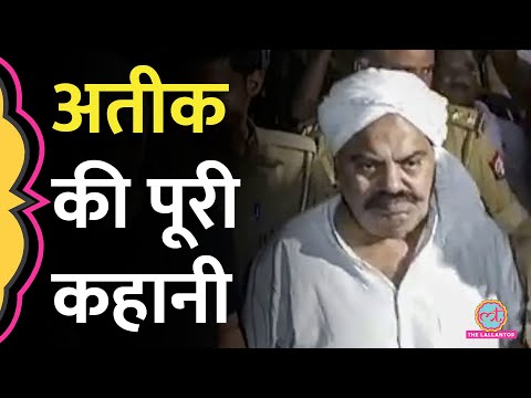 Atique Ahmed 'माफिया टू माननीय' तक की पूरी कहानी ये है | Lallantop Final Report