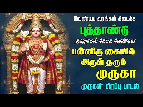 மார்கழி மாத வியாழன் இன்று கேட்க வேண்டிய அருள் தருவாய் முருகா பாடல்| Murugan Song |Easwaraa Bakthi