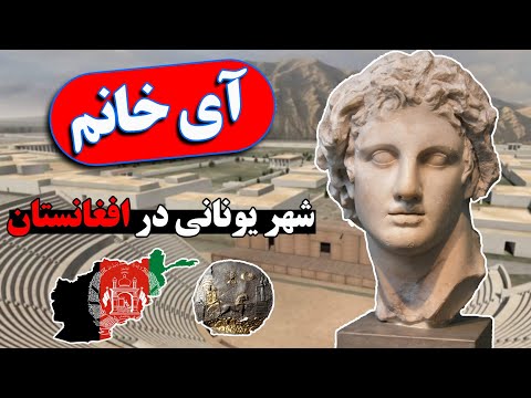 آی خانم، شهر یونانی با قدمت 2200 ساله در افغانستان