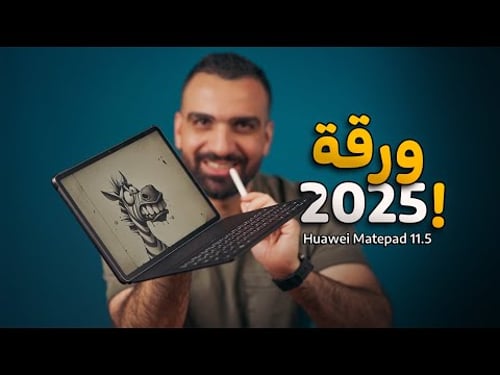 منقذ الجميع || Huawei Matepad 11.5 2025 🔥