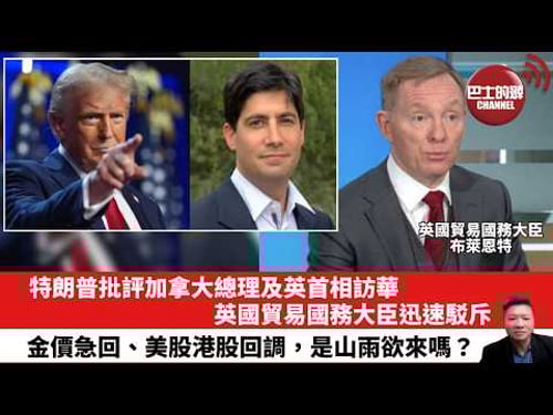 【晨早直播】特朗普批評加拿大總理及英首相訪華,英國貿易國務大臣迅速駁斥。金價急回、美股港股回調,是山雨欲來嗎?26年1月31日