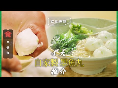 墨魚丸推介|4大自家製墨魚丸小店 蔡瀾大讚西環39年靠墨魚丸起家名店 80後灣仔開店賣手唧墨丸 #飲食專題 飲食男女 Apple Daily 原刊日期:20210609