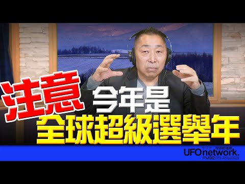 飛碟聯播網《飛碟早餐 唐湘龍時間》2026.01.30 注意!今年是全球超級選舉年!