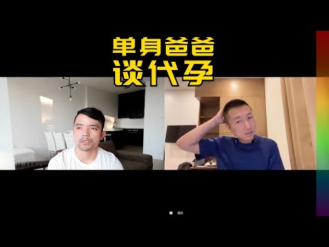 原来代孕过程如此曲折,单身爸爸谈生娃遭遇,具体花费,及为啥要后代?【北同】