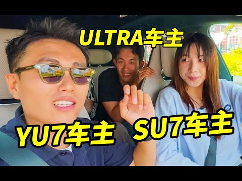 带SU7车主体验YU7,都后悔了吗?