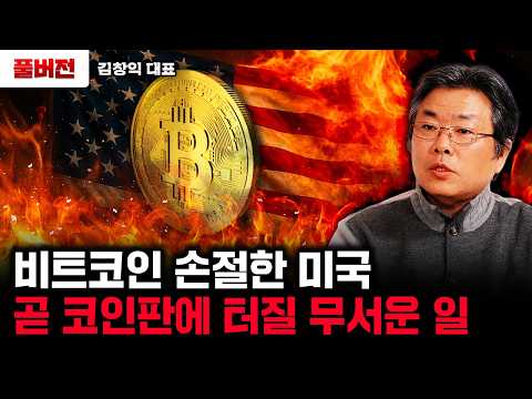비트코인 손절한 미국. 곧 코인판에 터질 무서운 일|김창익 대표 풀버전