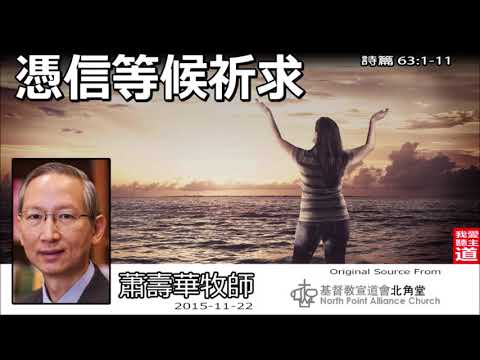 憑信等候祈求(詩篇63:1-11) - 蕭壽華牧師