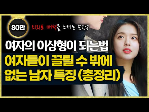 여자들이 끌릴 수 밖에 없는 남자의 특징과 행동, 대화법 모두 알려드립니다 (총정리)