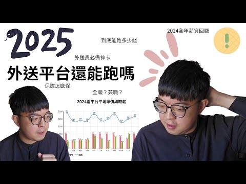 2025/1/19 2025的外送平台還能跑嗎|全職與兼職|兩平台比較|外送員推薦神卡|2024全年薪資回顧|新手觀望者必看|