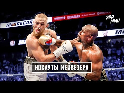 Флойд Мейвезер - Величайший Боксер в Истории?