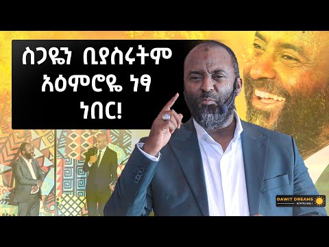 ስጋዬን ቢያስሩትም አዕምሮዬ ነፃ ነበር!@DawitDreams @ustazabubekerahmed1530