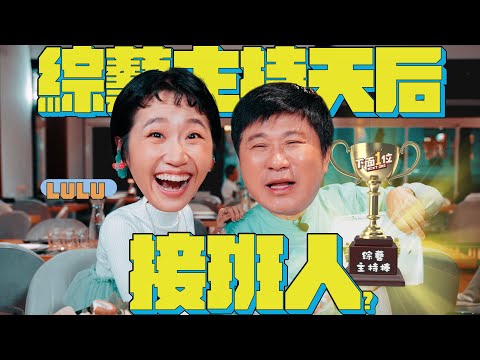 首次同台胡瓜綜藝感全開!LULU被瓜哥犀利發問嚇到措手不及?【下面一位】Ep44|LULU@luluhuangofficial