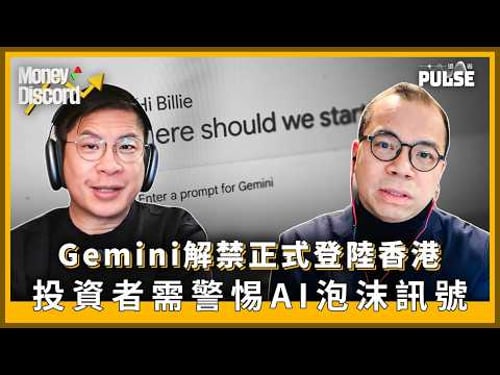 Money Discord|Google Gemini 解禁 正式登陸香港!「AI 龍蝦」潛藏嚴重網絡安全風險
