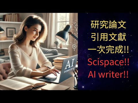 【AI論文寫作助手!!人腦+AI=超強寫作!!】Scispace AI writer和你一起寫論文!! #ai #scispace #ai教學 #論文 #研究 #碩士 #AI論文