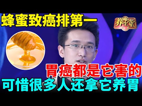 北大肿瘤专家提醒:蜂蜜和它才是第一致癌物,反酸胃癌都是它害的,可惜很多人还拿它养胃【我是大医生】