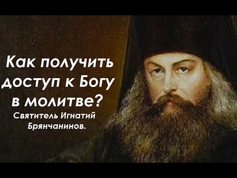 В противном случае, молитва Богом не принимается. Святитель. Игнатий Брянчанинов.
