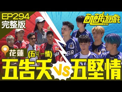 五告夭 VS 五堅情 老經驗勝還是青春熱血獲勝? 花蓮/邱鋒澤 陳零九 婁峻碩 賴晏駒 黃偉晉/EP294_ 20220821【飢餓遊戲完整版】