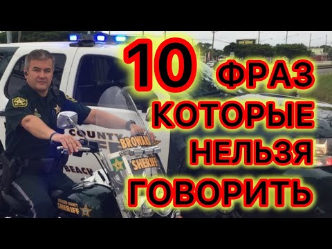 Что точно НЕЛЬЗЯ говорить полицейским, остановившим ваш автомобиль