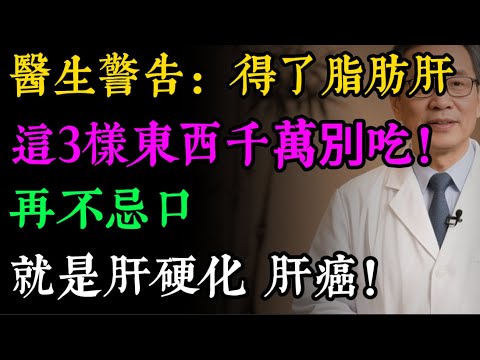 得了脂肪肝,這3樣東西打死也別碰!醫生警告:再不忌口,下一步就是肝硬化、肝癌!#健康知识#老年健康#健康养生#健康之眼