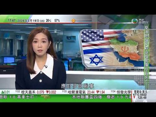 無綫TVB六點半新聞報道|伊朗視波斯灣多國能源設施為報復目標 情報部長哈提卜遇襲亡|美情報首長拒評伊朗是否迫切威脅 指伊朗領導層仍完整但整體實力大幅削弱|魯比奧和赫格塞思住所上空現不明無人機|TVB