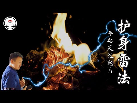 一学就会,人人可用的护身雷法,鬼月百邪不侵。七月至,鬼门开,百鬼夜行,召唤普化天尊神威力护身。 #五雷先生 #学道希仙 #神霄宗坛 #古仙道法