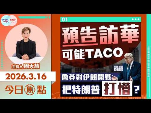 【HKG報與幫港出聲聯合製作‧今日焦點】預告訪華可能TACO 魯莽對伊朗開戰 把特朗普打懵?